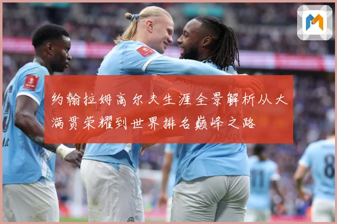 约翰拉姆高尔夫生涯全景解析从大满贯荣耀到世界排名巅峰之路