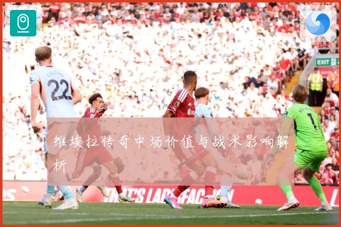 维埃拉传奇中场价值与战术影响解析