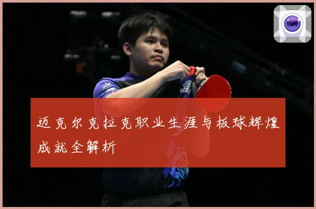 迈克尔克拉克职业生涯与板球辉煌成就全解析