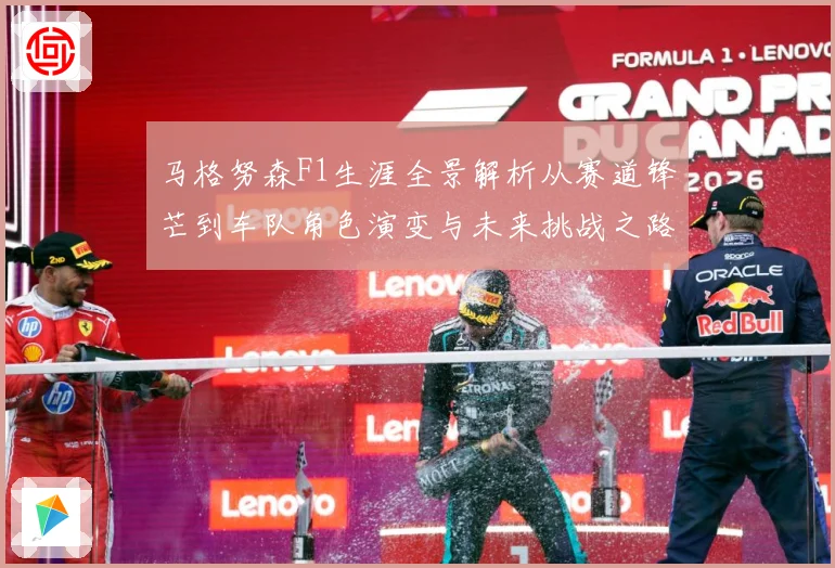 马格努森F1生涯全景解析从赛道锋芒到车队角色演变与未来挑战之路