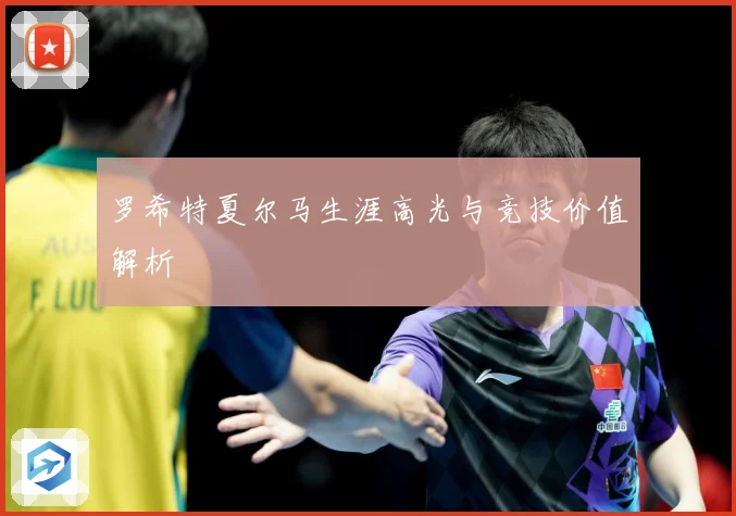 罗希特夏尔马生涯高光与竞技价值解析
