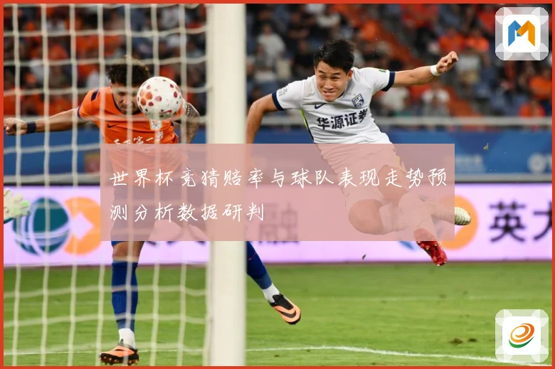 世界杯竞猜赔率与球队表现走势预测分析数据研判