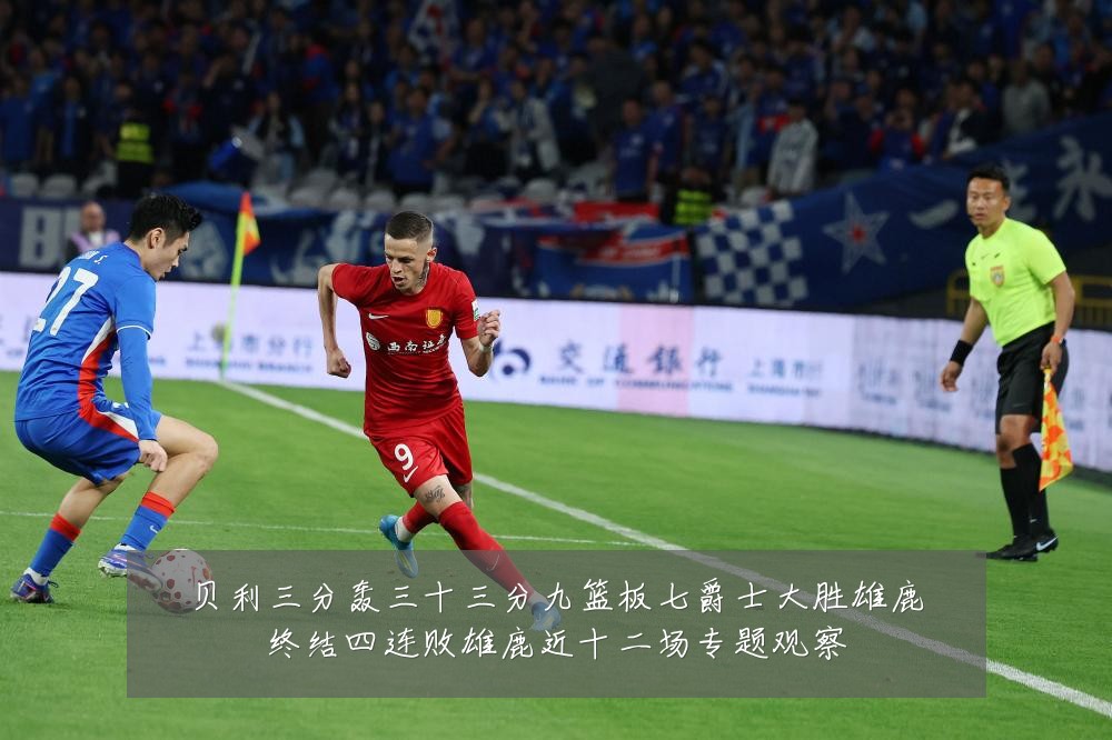 贝利三分轰三十三分九篮板七爵士大胜雄鹿终结四连败雄鹿近十二场专题观察