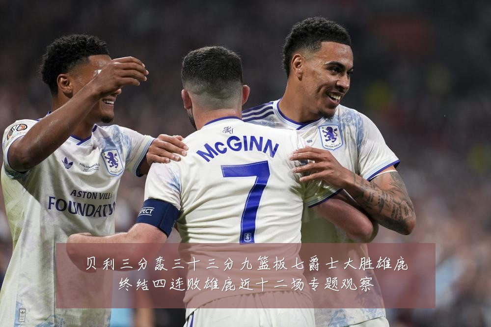 贝利三分轰三十三分九篮板七爵士大胜雄鹿终结四连败雄鹿近十二场专题观察