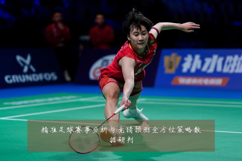 精准足球赛事分析与竞猜预测全方位策略数据研判