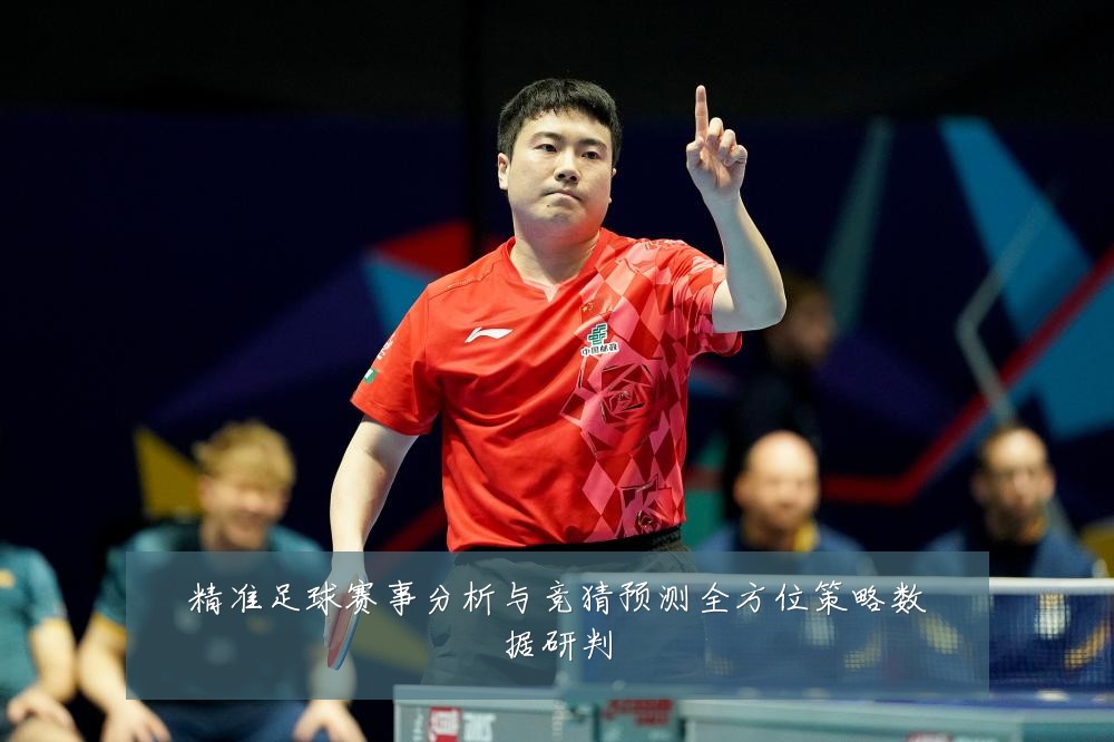 精准足球赛事分析与竞猜预测全方位策略数据研判
