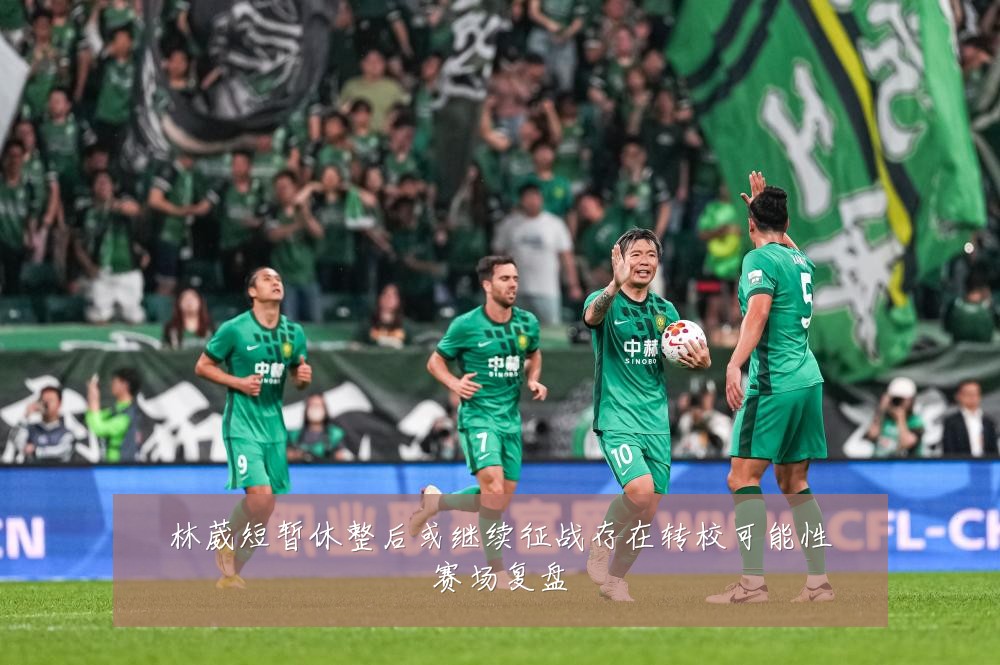 林葳短暂休整后或继续征战存在转校可能性赛场复盘