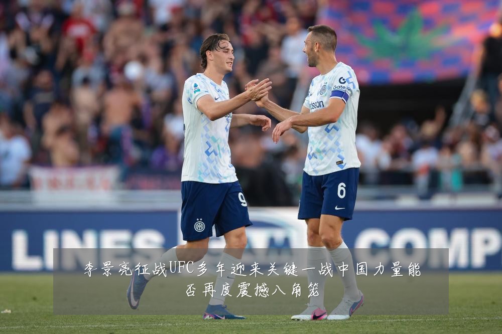 李景亮征战UFC多年迎来关键一战中国力量能否再度震撼八角笼