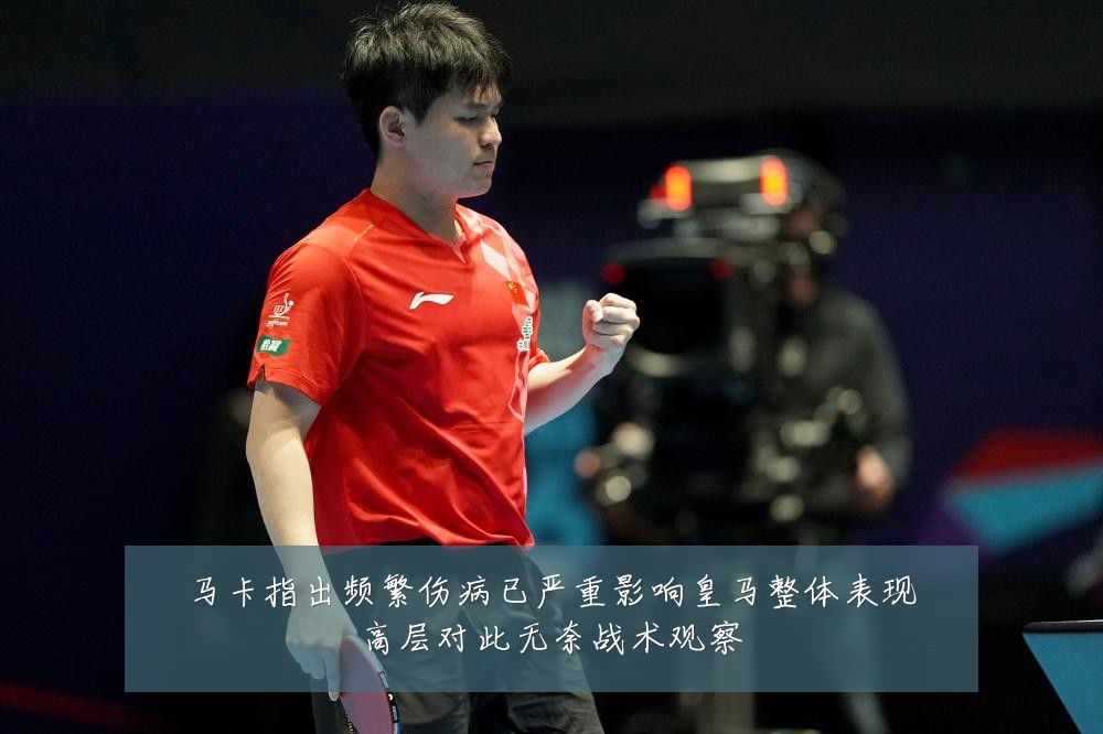 马卡指出频繁伤病已严重影响皇马整体表现高层对此无奈战术观察