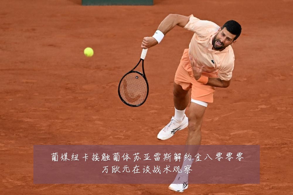 葡媒纽卡接触葡体苏亚雷斯解约金八零零零万欧元在谈战术观察