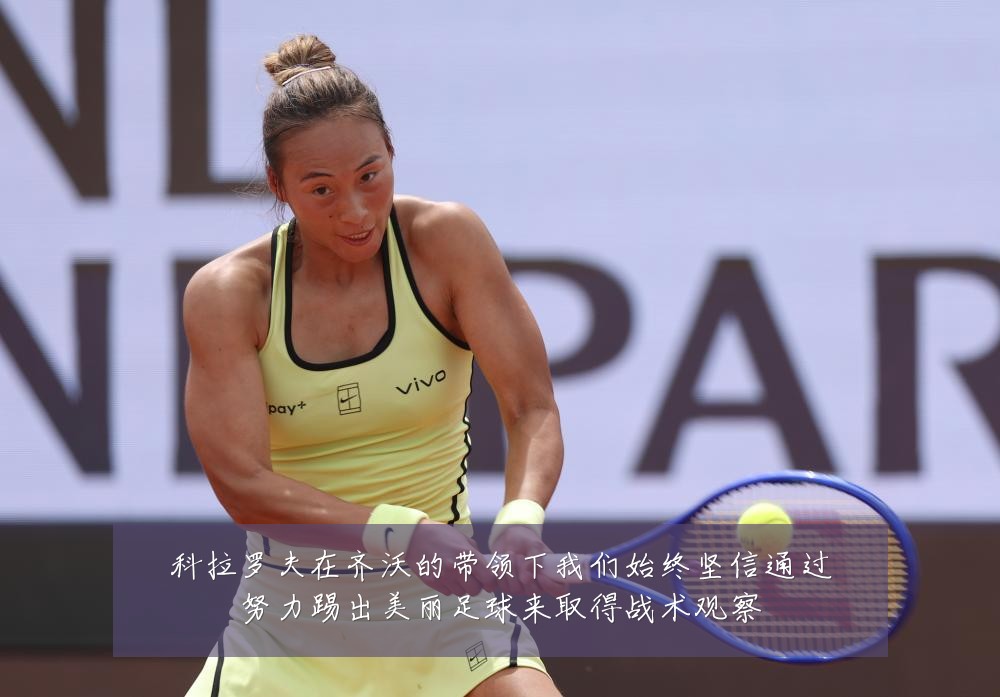 科拉罗夫在齐沃的带领下我们始终坚信通过努力踢出美丽足球来取得战术观察