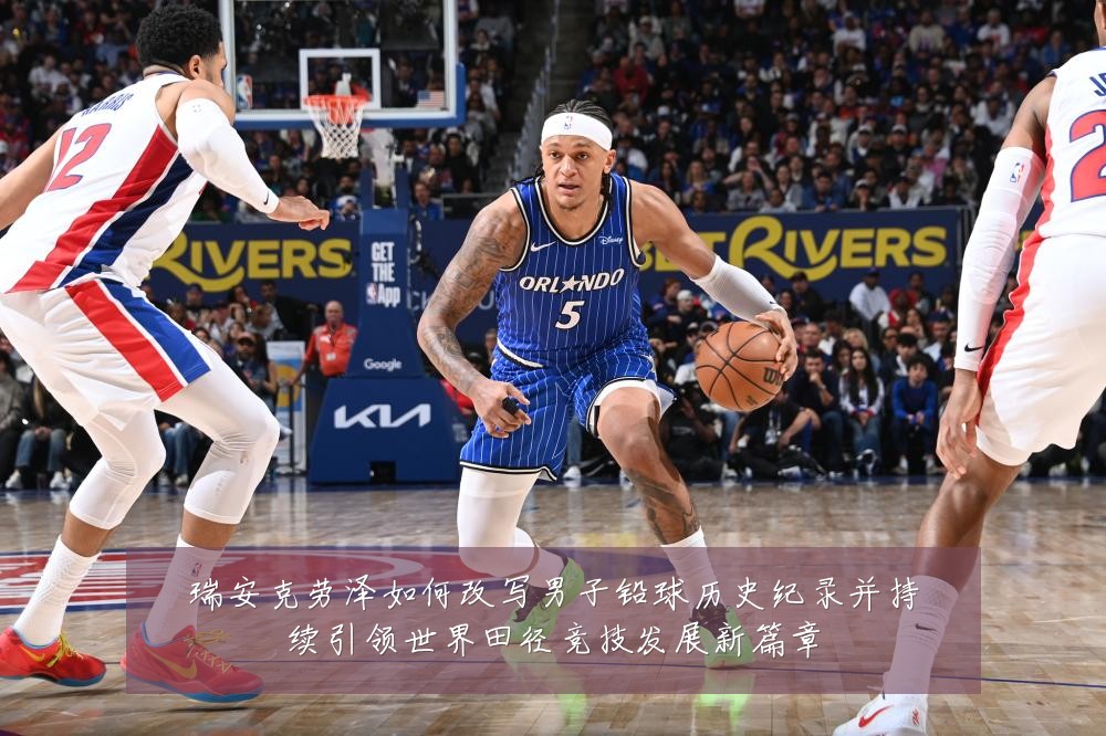 瑞安克劳泽如何改写男子铅球历史纪录并持续引领世界田径竞技发展新篇章