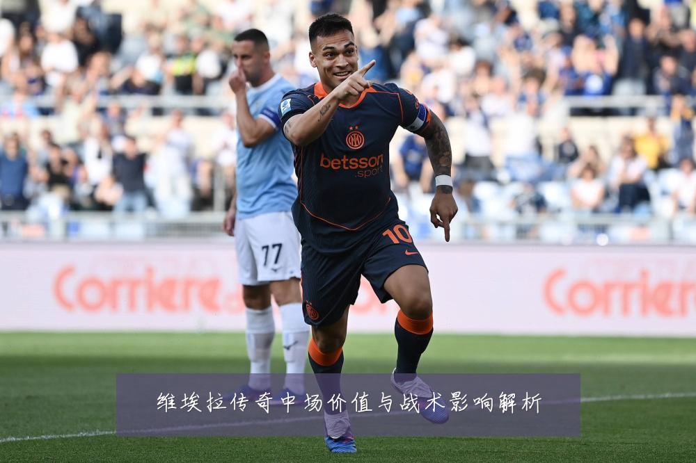 维埃拉传奇中场价值与战术影响解析