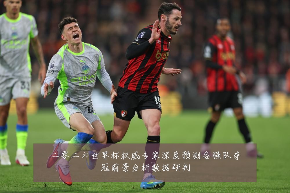 二零二六世界杯权威专家深度预测各强队夺冠前景分析数据研判
