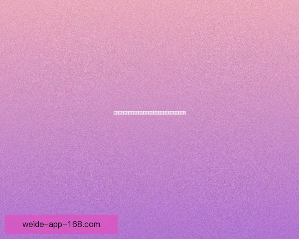 伟德官网入口全面解析：探索其平台优势、用户体验与安全性保障