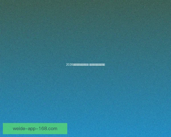 2026世界杯投注网站全面解析 预测热门球队与投注技巧