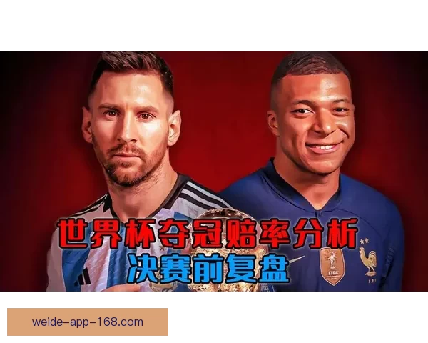 世界杯在线竞猜赔率分析与预测全面指南 如何掌握投注技巧提高胜算