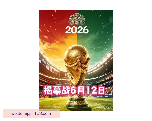2026世界杯全球热潮来袭各大球队备战精彩赛事蓄势待发